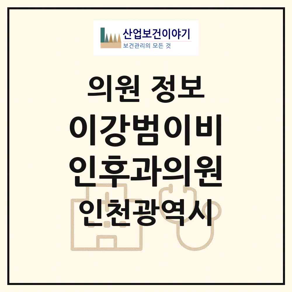2026 이강범이비인후과의원 (인천 연수구 옥련2동)|의원|요양기관 정보