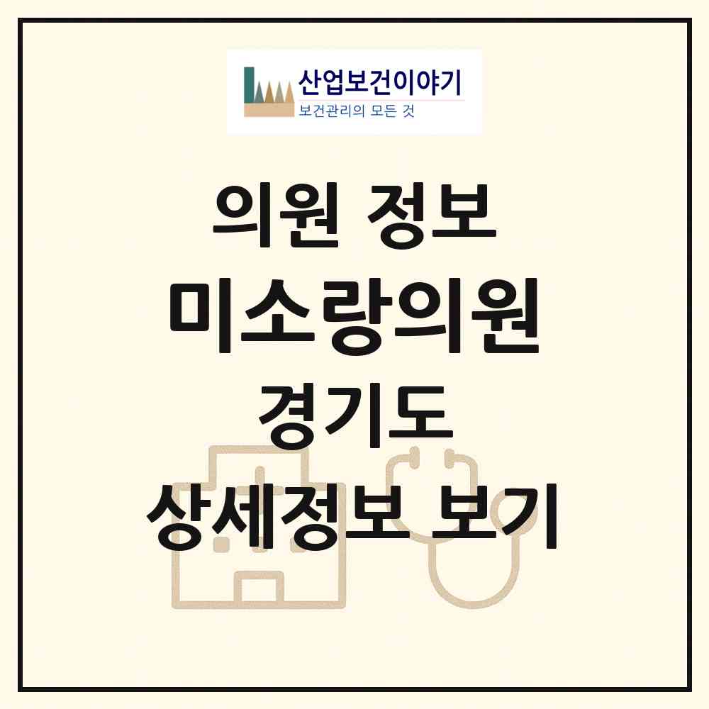 2026 미소랑의원 (의정부시 호원2동)|의원|요양기관 정보