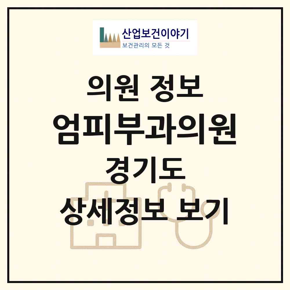 2026 엄피부과의원 (광주시 경안동)|의원|요양기관 정보