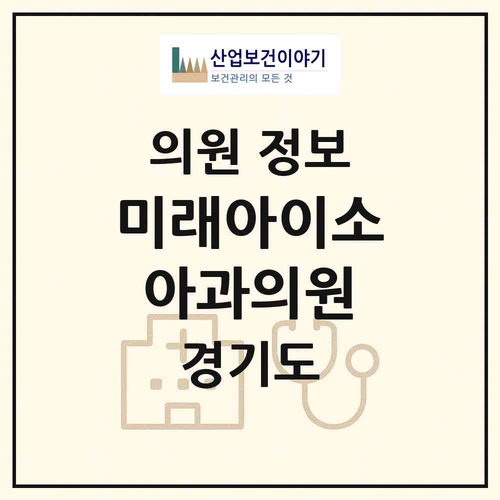 2026 미래아이소아과의원 (용인시 동백1동)|의원|요양기관 정보