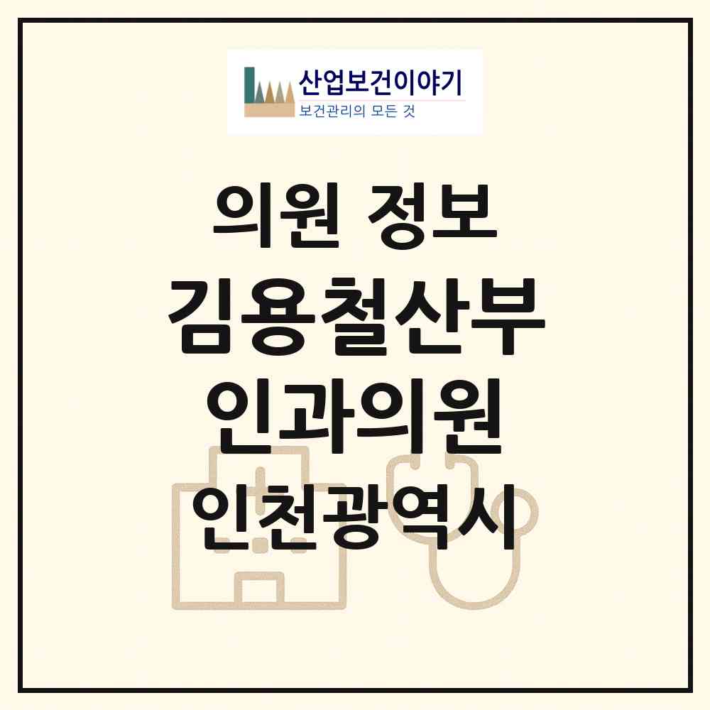 2026 김용철산부인과의원 (인천 미추홀구 주안6동)|의원|요양기관 정보