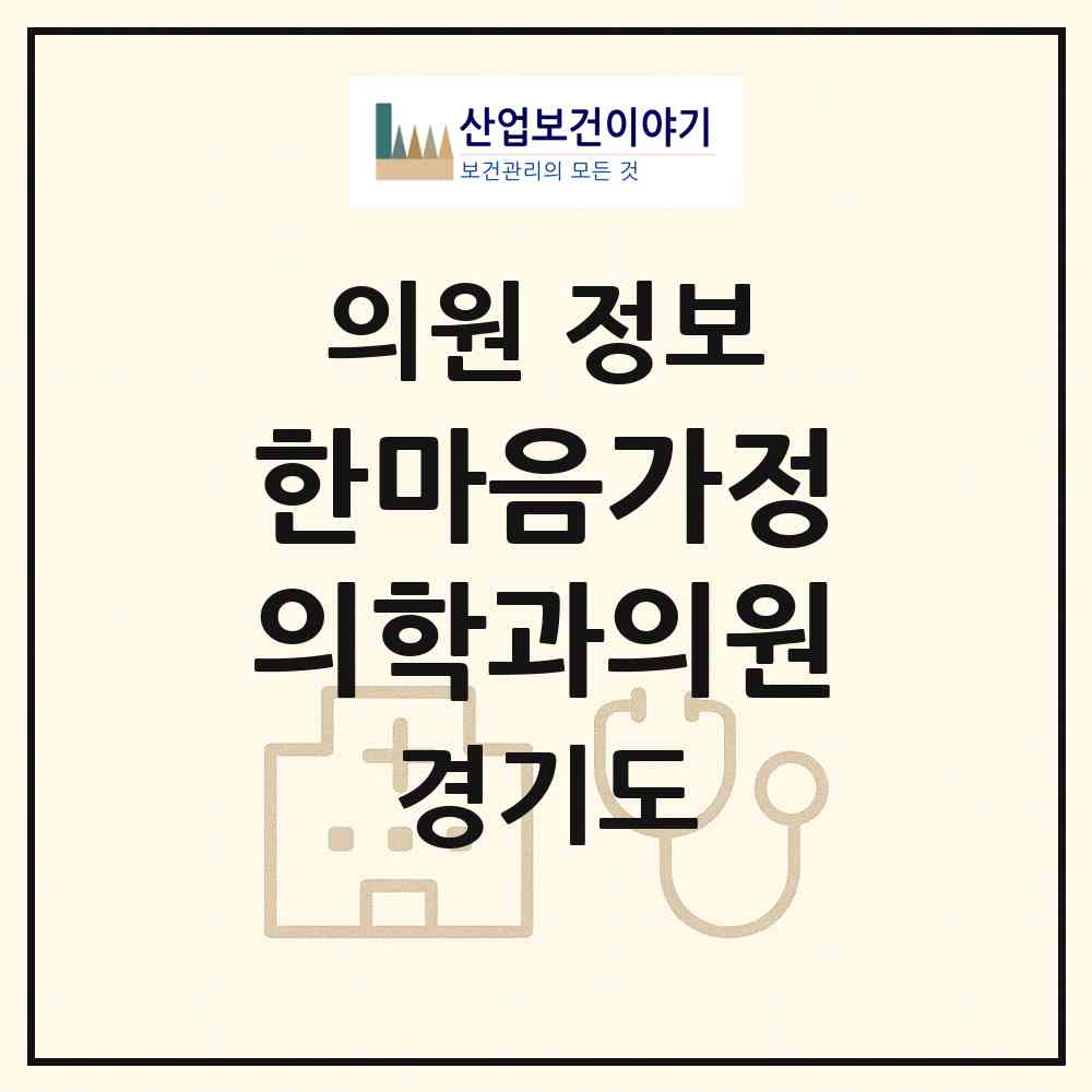 2026 한마음가정의학과의원 (의왕시 오전동)|의원|요양기관 정보