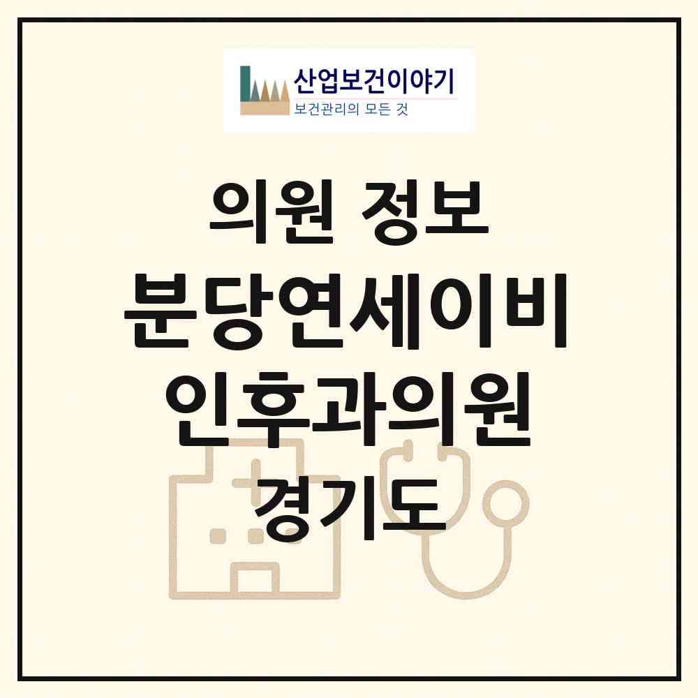 2026 분당연세이비인후과의원 (성남시 서현2동)|의원|요양기관 정보