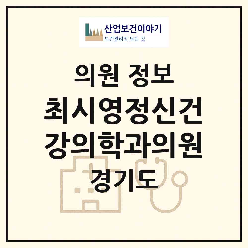 2026 최시영정신건강의학과의원 (군포시 산본2동)|의원|요양기관 정보