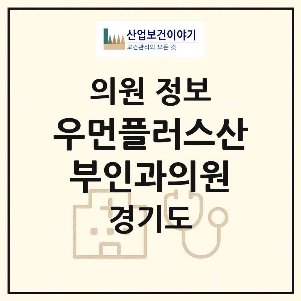 2026 우먼플러스산부인과의원 (수원시 조원1동)|의원|요양기관 정보