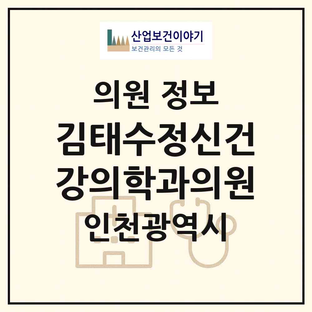 2026 김태수정신건강의학과의원 (인천 부평구 부평3동)|의원|요양기관 정보