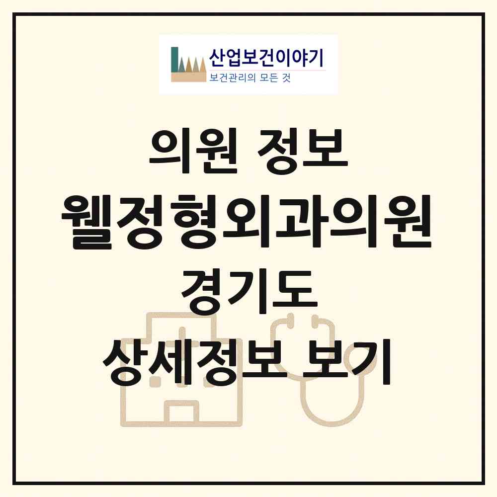 2026 웰정형외과의원 (성남시 정자1동)|의원|요양기관 정보