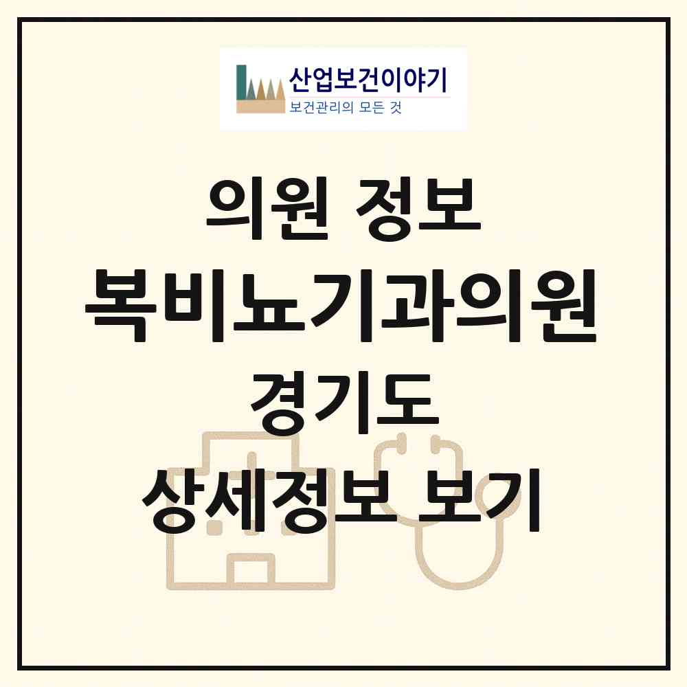 2026 복비뇨기과의원 (수원시 영통3동)|의원|요양기관 정보