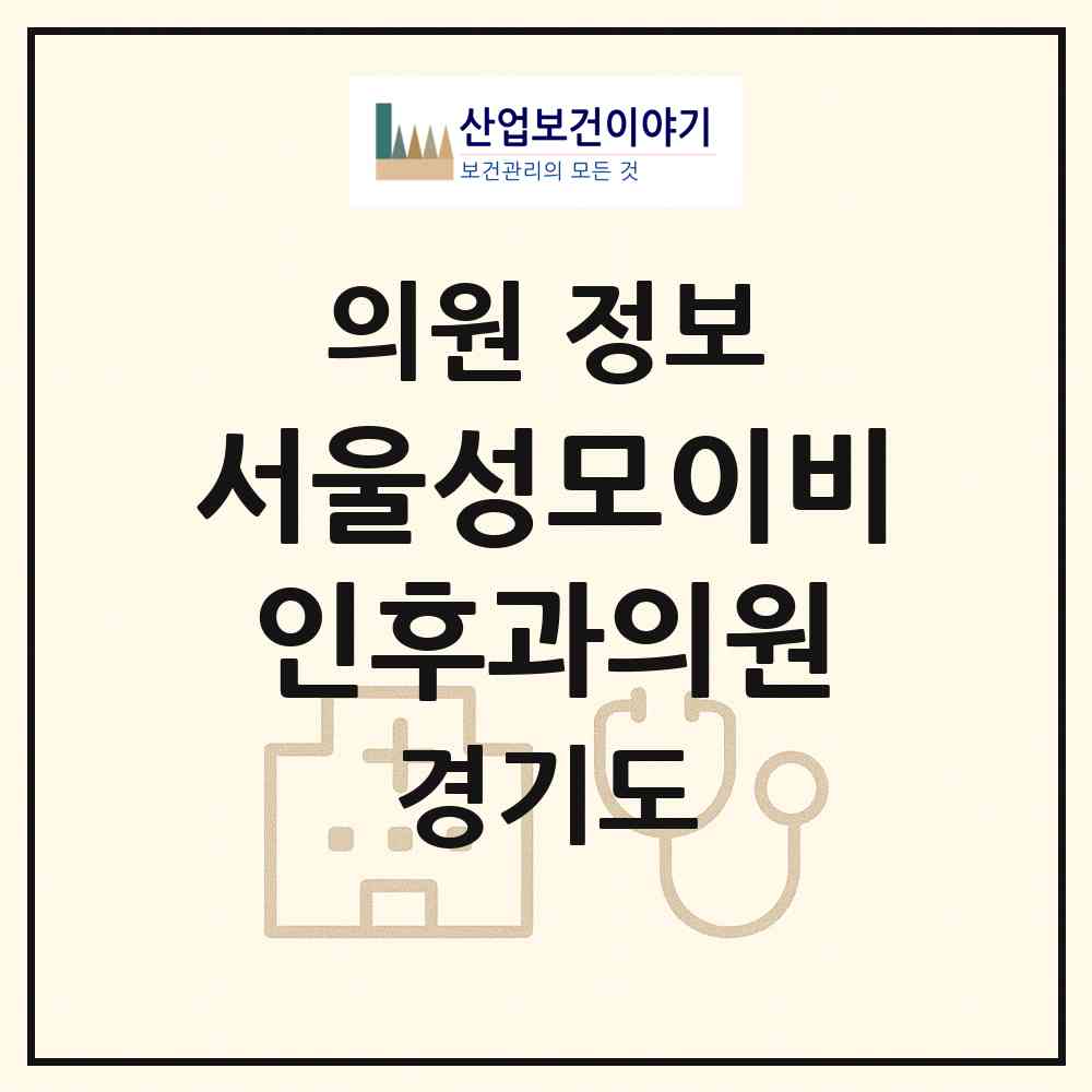 2026 서울성모이비인후과의원 (의왕시 청계동)|의원|요양기관 정보