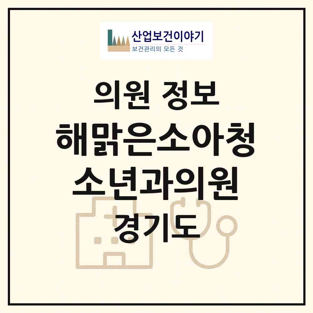 2026 해맑은소아청소년과의원 (용인시 신봉동)|의원|요양기관 정보