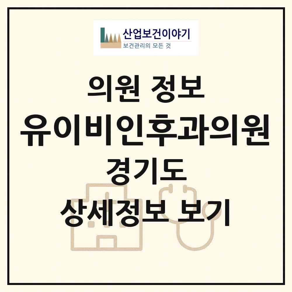 2026 유이비인후과의원 (부천시 중4동)|의원|요양기관 정보