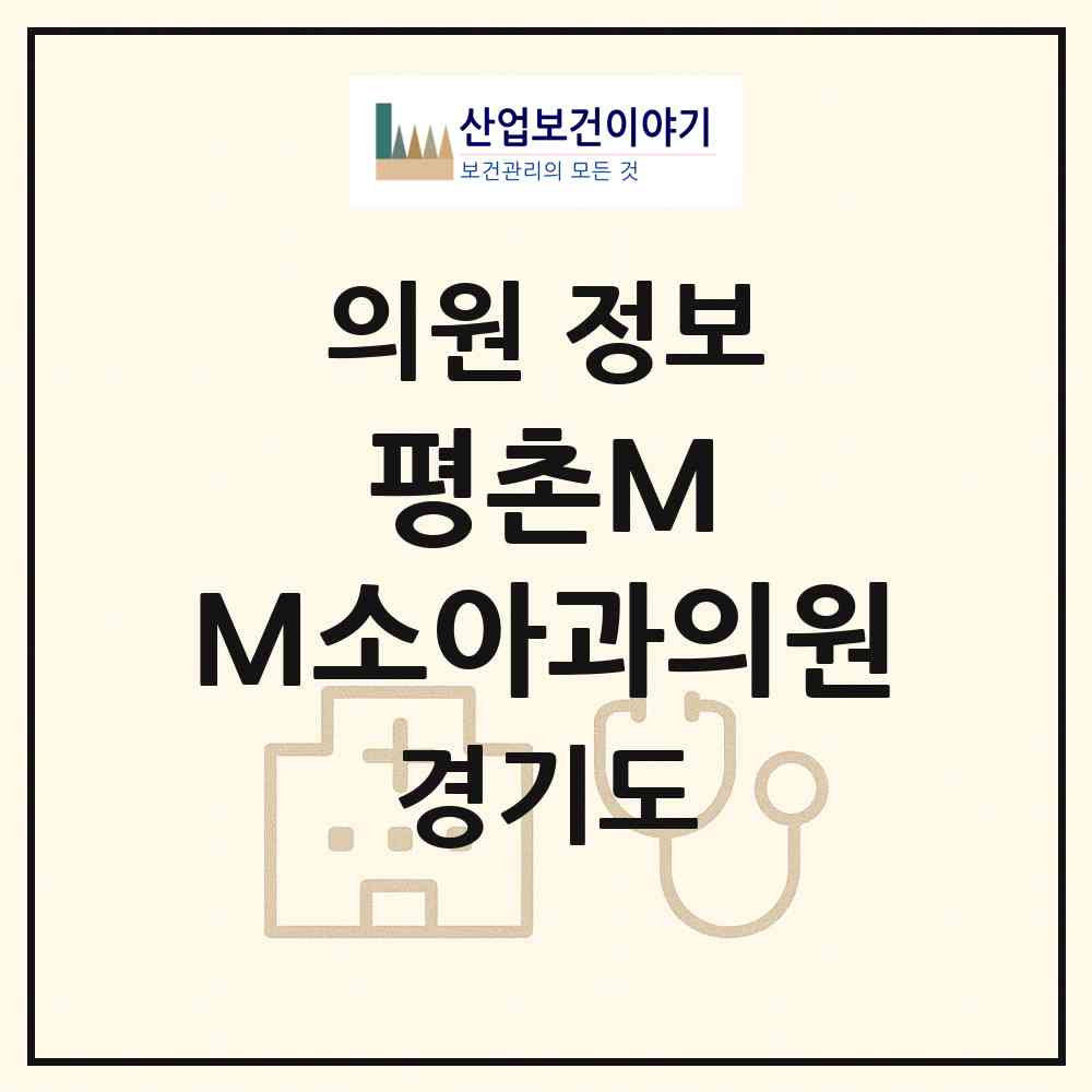 2026 평촌M&M소아과의원 (안양시 범계동)|의원|요양기관 정보
