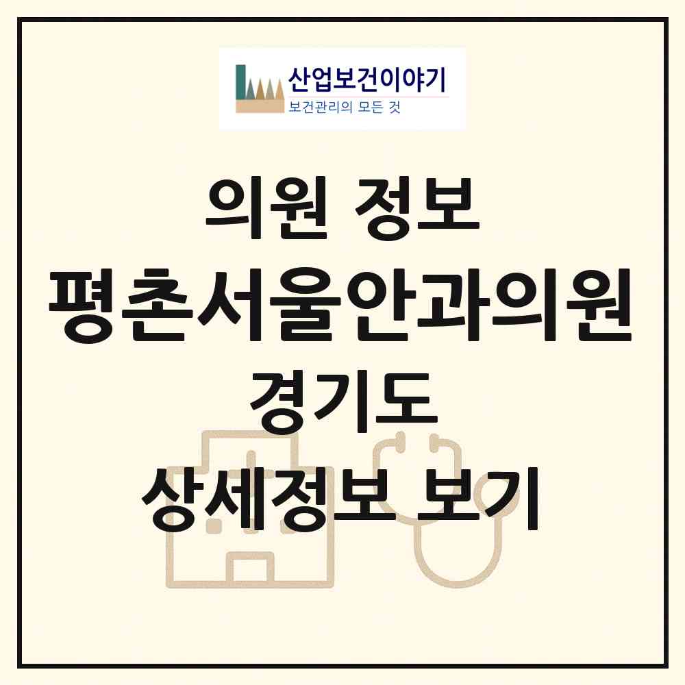 2026 평촌서울안과의원 (안양시 부흥동)|의원|요양기관 정보