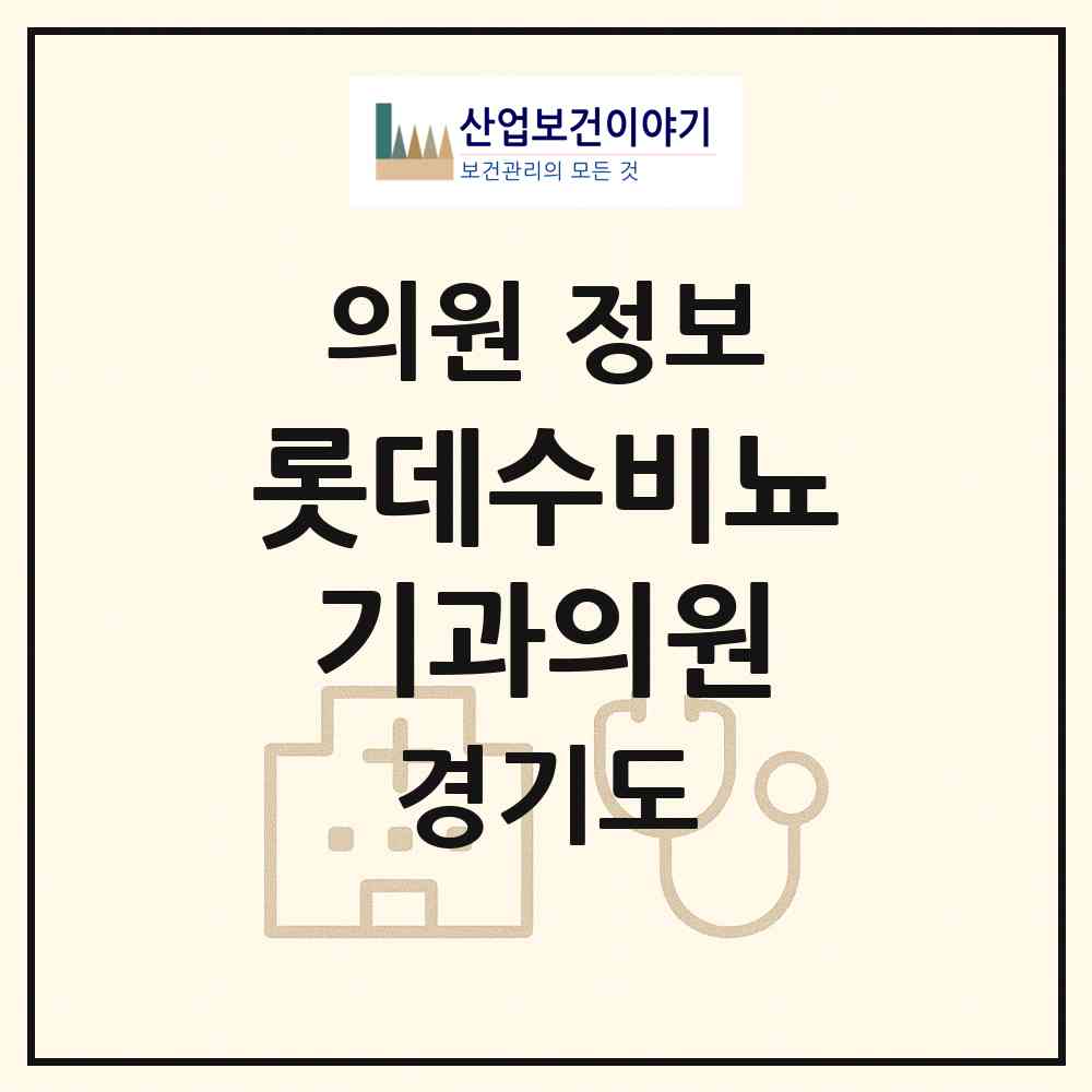 2026 롯데수비뇨기과의원 (의왕시 내손1동)|의원|요양기관 정보