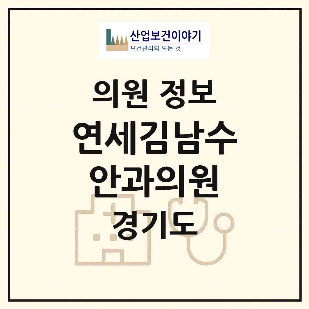 2026 연세김남수안과의원 (성남시 수내1동)|의원|요양기관 정보