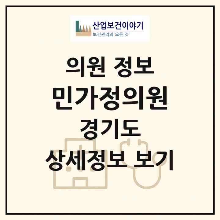2026 민가정의원 (하남시 덕풍2동)|의원|요양기관 정보