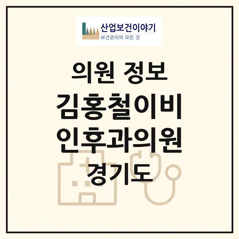 2026 김홍철이비인후과의원 (성남시 정자2동)|의원|요양기관 정보