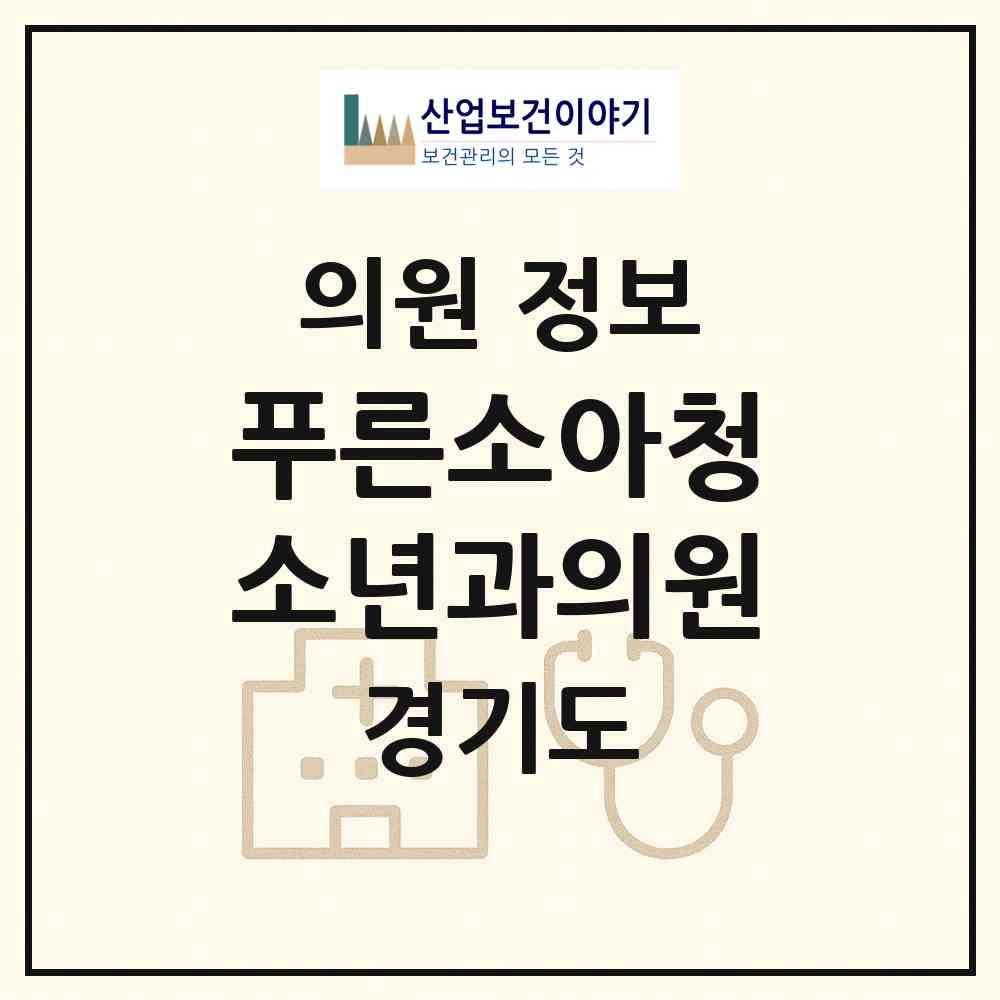 2026 푸른소아청소년과의원 (성남시 판교동)|의원|요양기관 정보