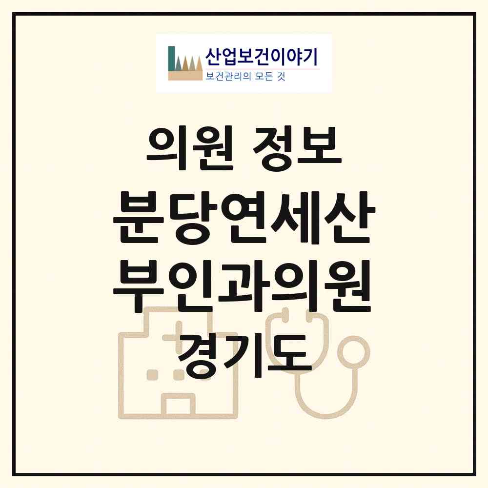 2026 분당연세산부인과의원 (성남시 정자동)|의원|요양기관 정보