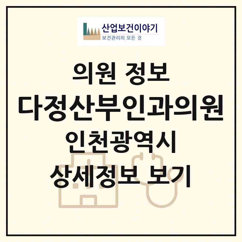 2026 다정산부인과의원 (인천 남동구 구월2동)|의원|요양기관 정보