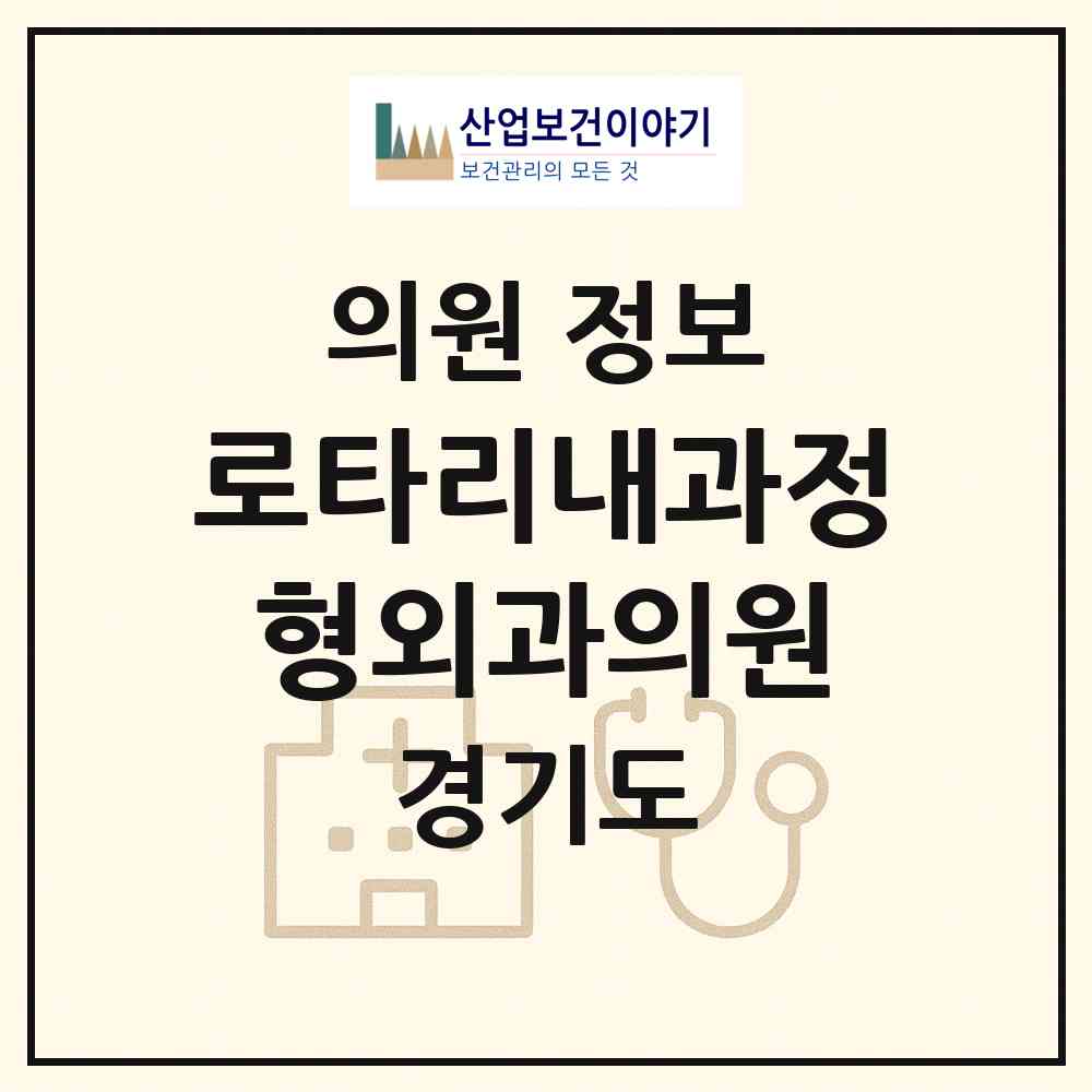 2026 로타리내과정형외과의원 (파주시 금촌1동)|의원|요양기관 정보