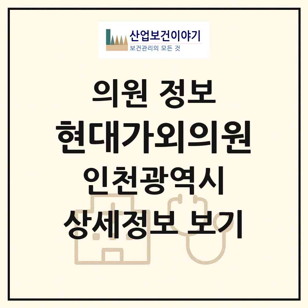 2026 현대가외의원 (인천 연수구 옥련2동)|의원|요양기관 정보