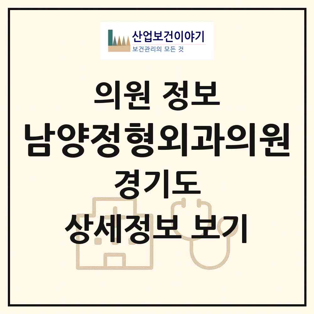 2026 남양정형외과의원 (화성시 남양읍)|의원|요양기관 정보