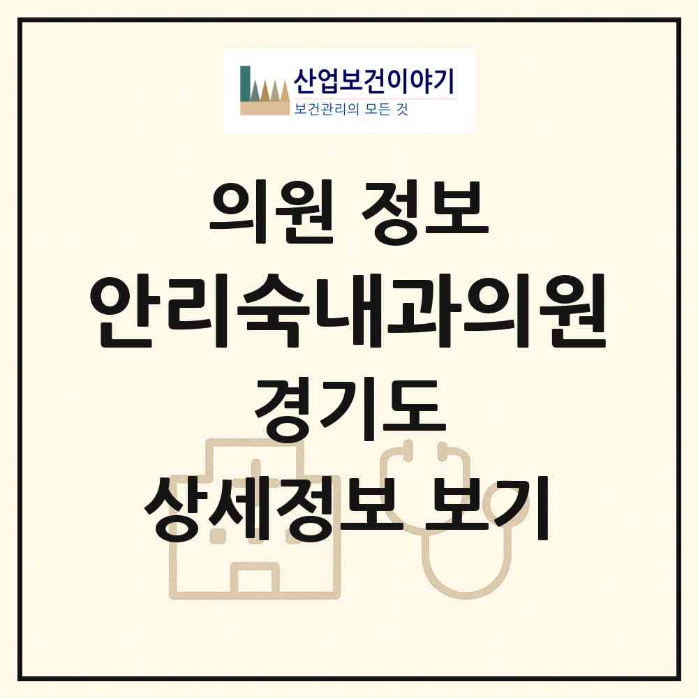2026 안리숙내과의원 (안산시 사이동)|의원|요양기관 정보