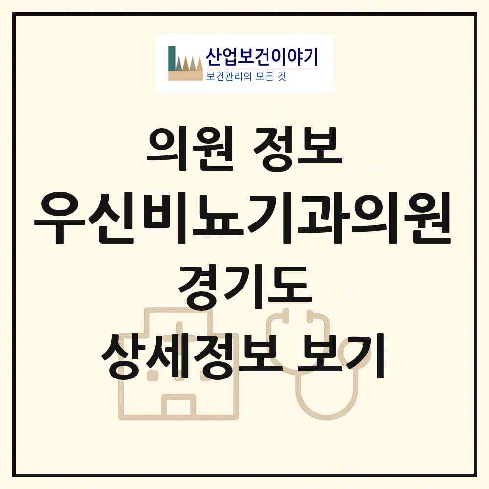 2026 우신비뇨기과의원 (성남시 은행2동)|의원|요양기관 정보