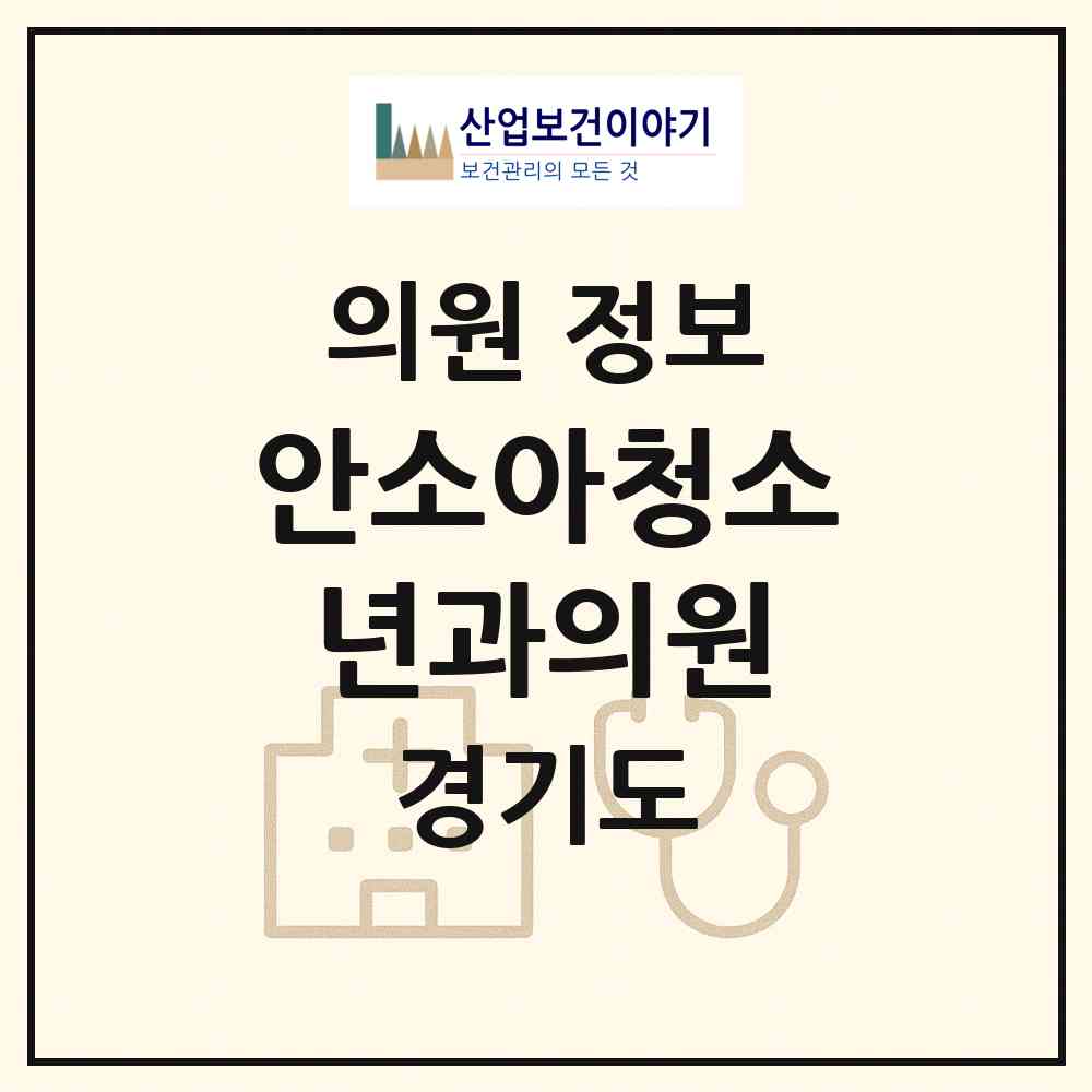 2026 안소아청소년과의원 (부천시 중3동)|의원|요양기관 정보