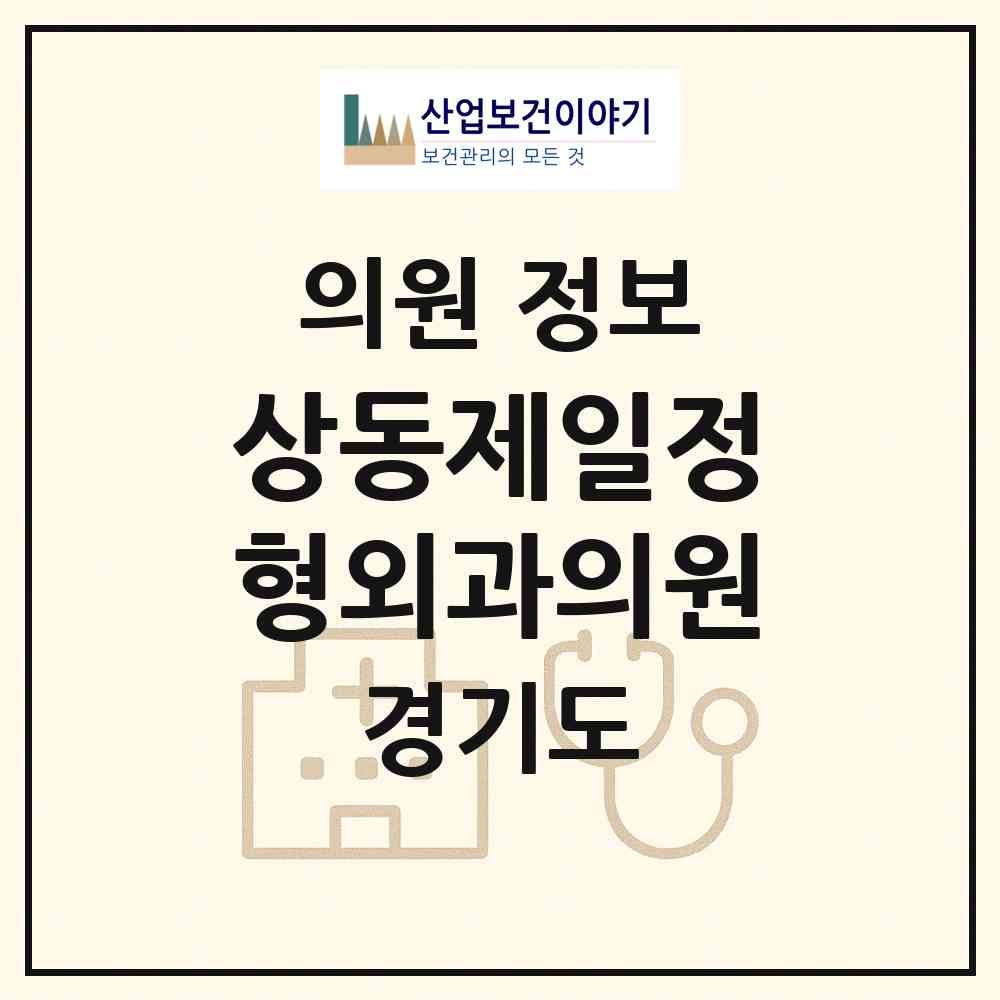 2026 상동제일정형외과의원 (부천시 상3동)|의원|요양기관 정보