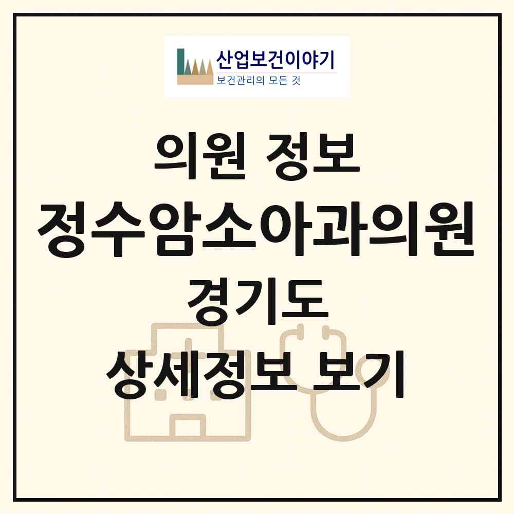 2026 정수암소아과의원 (부천시 원종1동)|의원|요양기관 정보