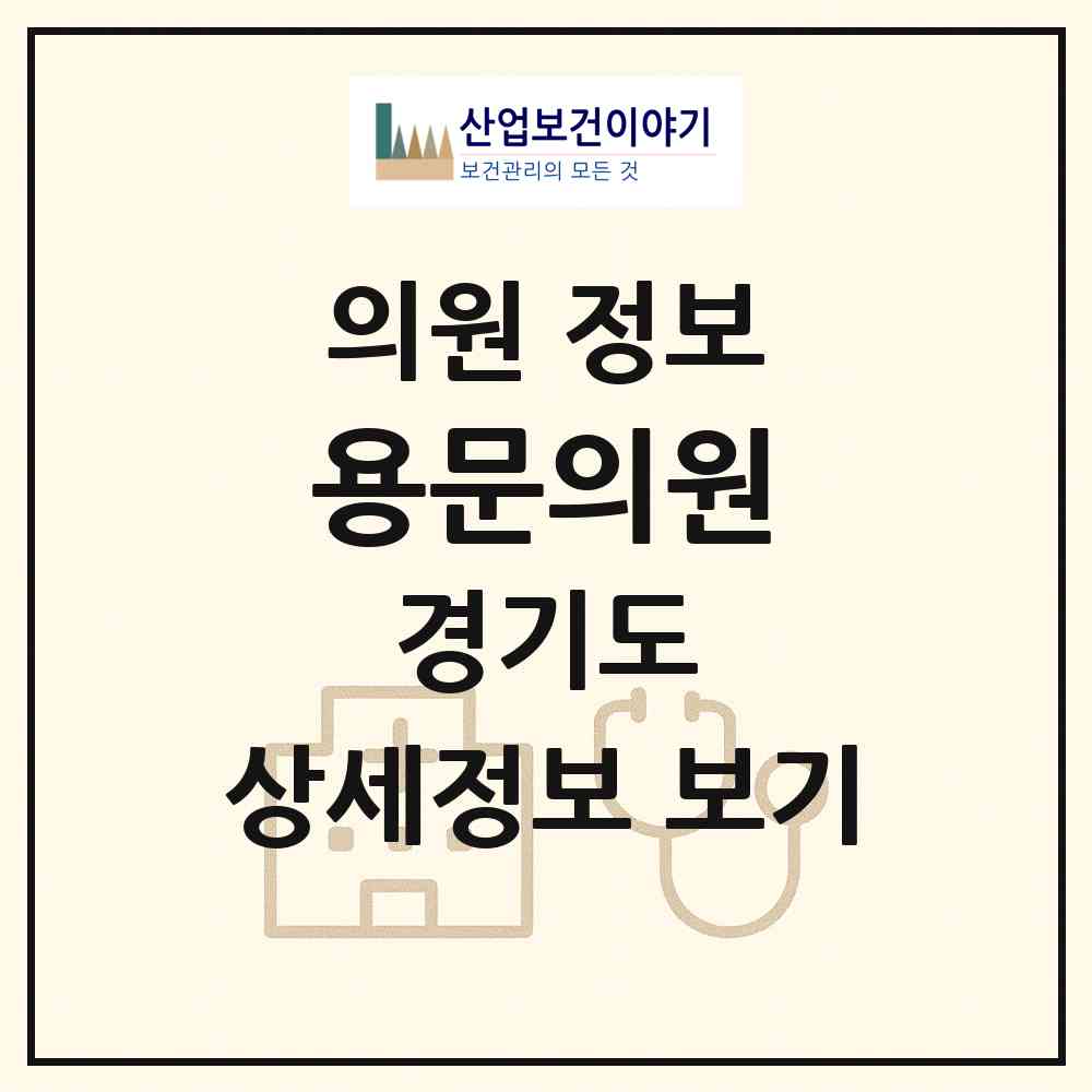 2026 용문의원 (양평군 용문면)|의원|요양기관 정보