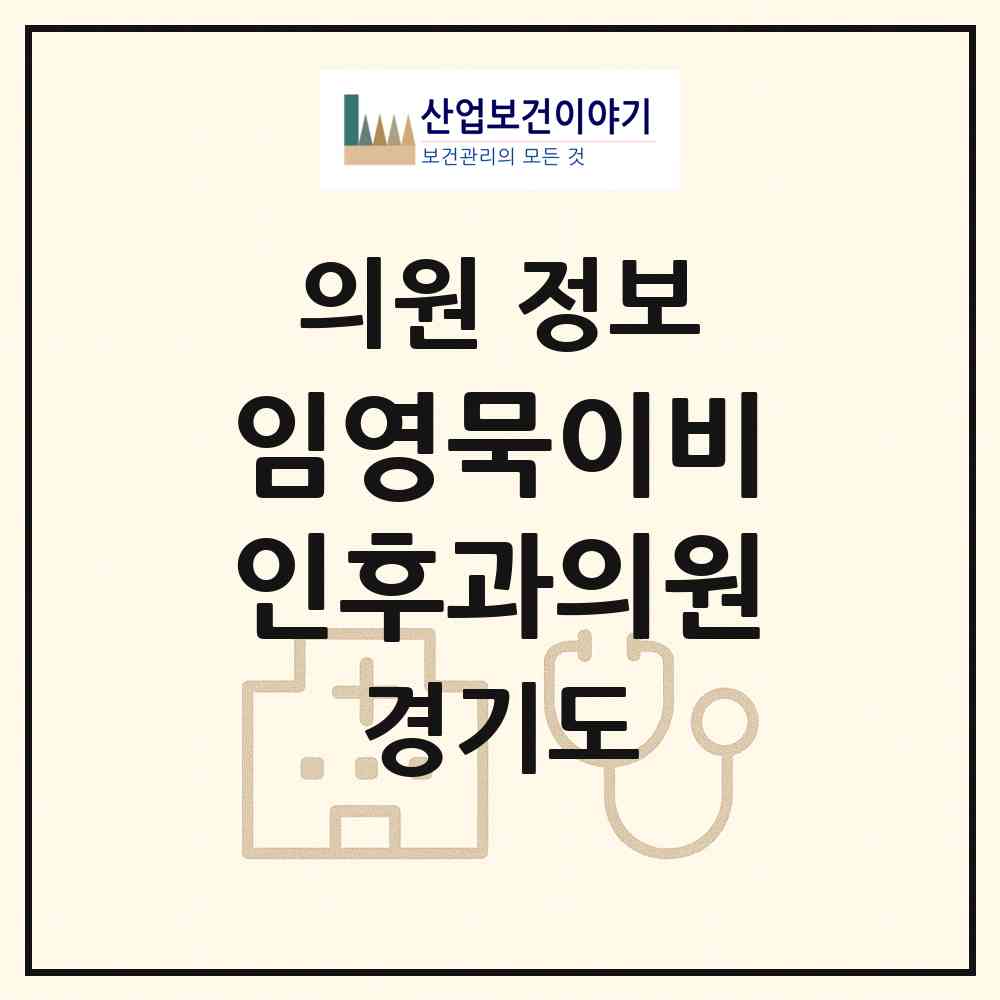 2026 임영묵이비인후과의원 (안성시 안성2동)|의원|요양기관 정보