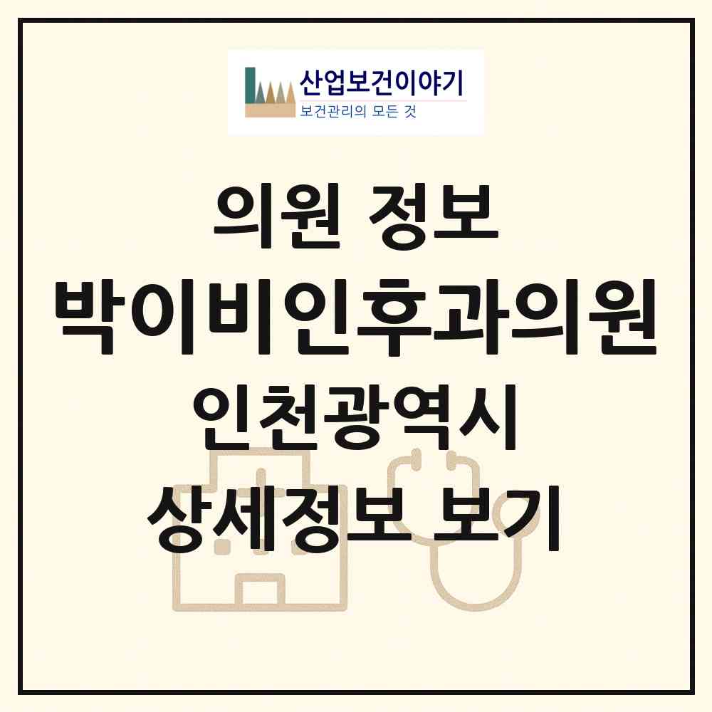2026 박이비인후과의원 (인천 부평구 산곡4동)|의원|요양기관 정보