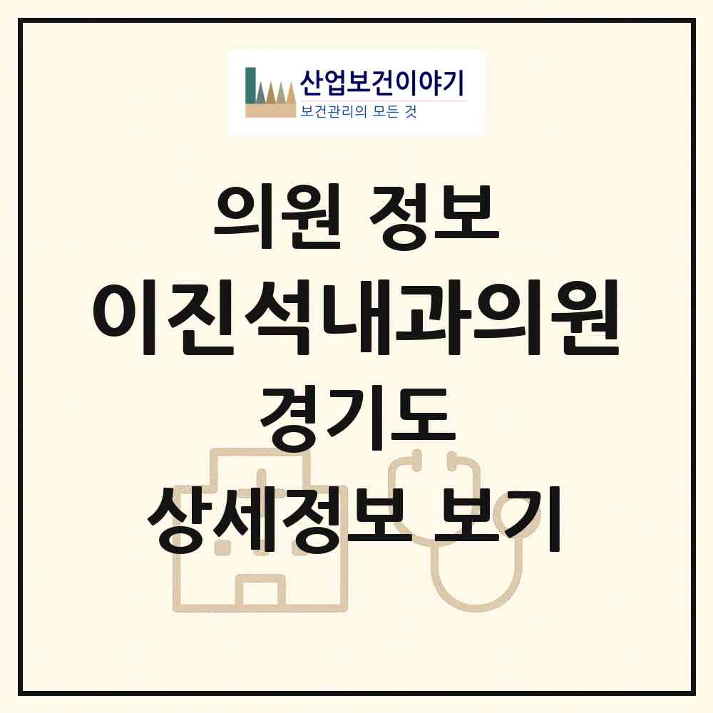 2026 이진석내과의원 (양주시 회천2동)|의원|요양기관 정보
