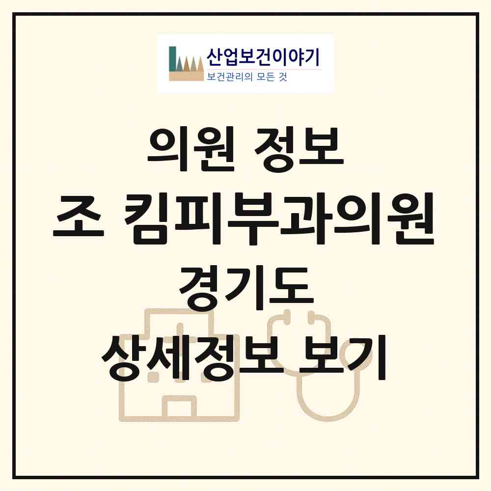 2026 조&킴피부과의원 (파주시 금촌2동)|의원|요양기관 정보