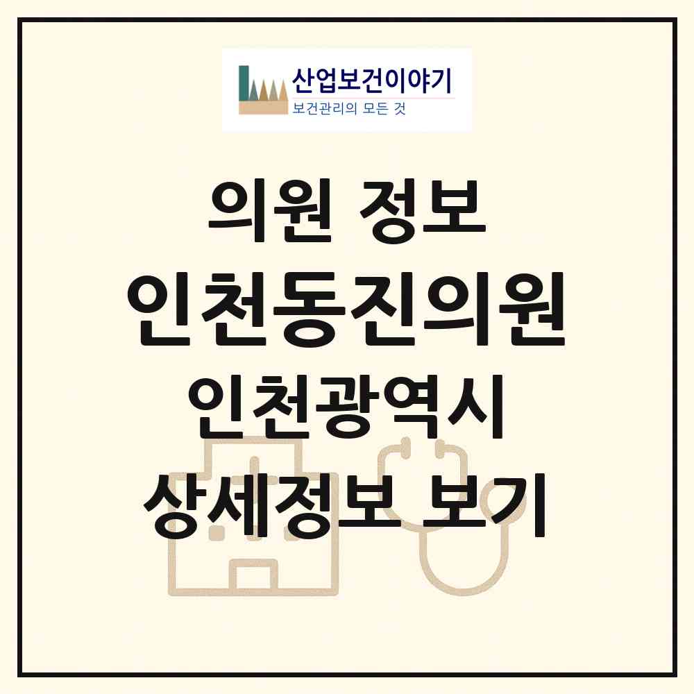 2026 인천동진의원 (인천 부평구 일신동)|의원|요양기관 정보