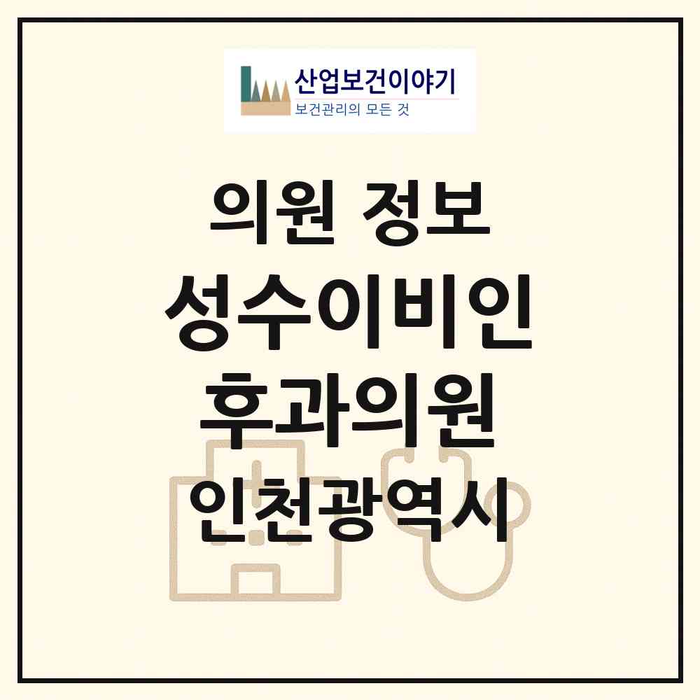 2026 성수이비인후과의원 (인천 연수구 연수2동)|의원|요양기관 정보