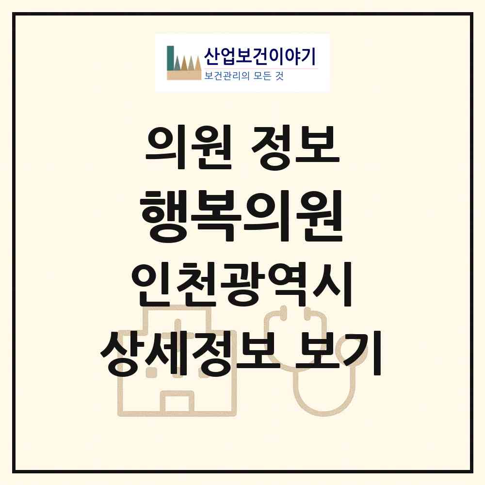 2026 행복의원 (인천 서구 가좌3동)|의원|요양기관 정보