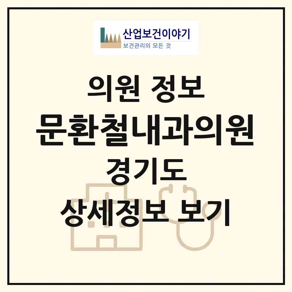 2026 문환철내과의원 (파주시 조리읍)|의원|요양기관 정보