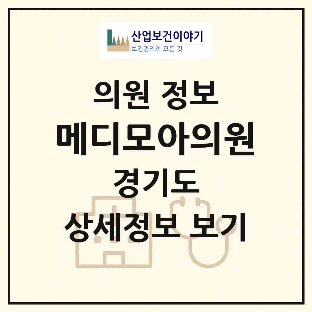 2026 메디모아의원 (수원시 구운동)|의원|요양기관 정보