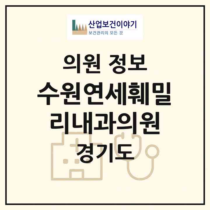 2026 수원연세훼밀리내과의원 (수원시 연무동)|의원|요양기관 정보