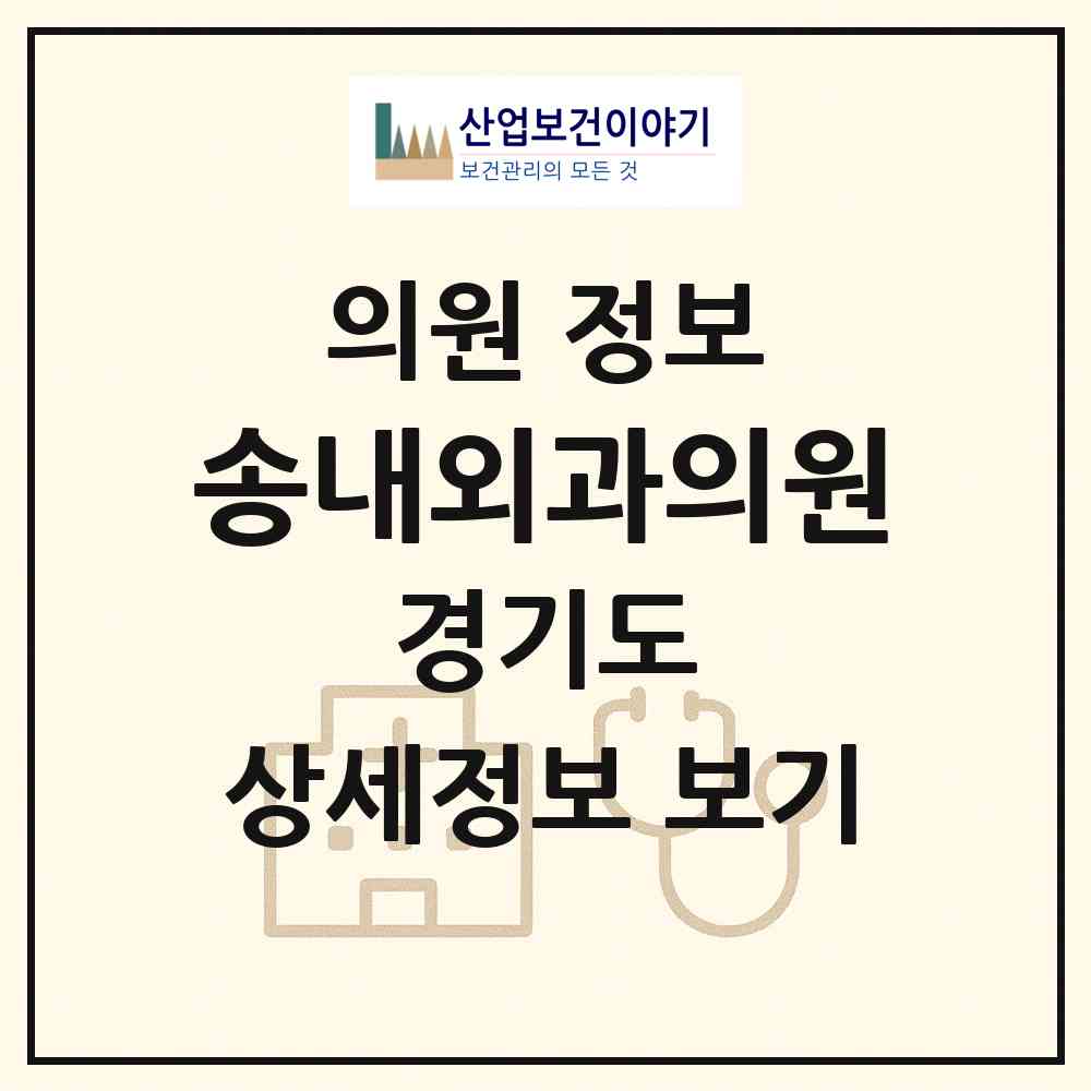 2026 송내외과의원 (부천시 상1동)|의원|요양기관 정보