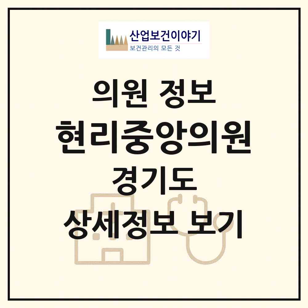 2026 현리중앙의원 (가평군 조종면)|의원|요양기관 정보