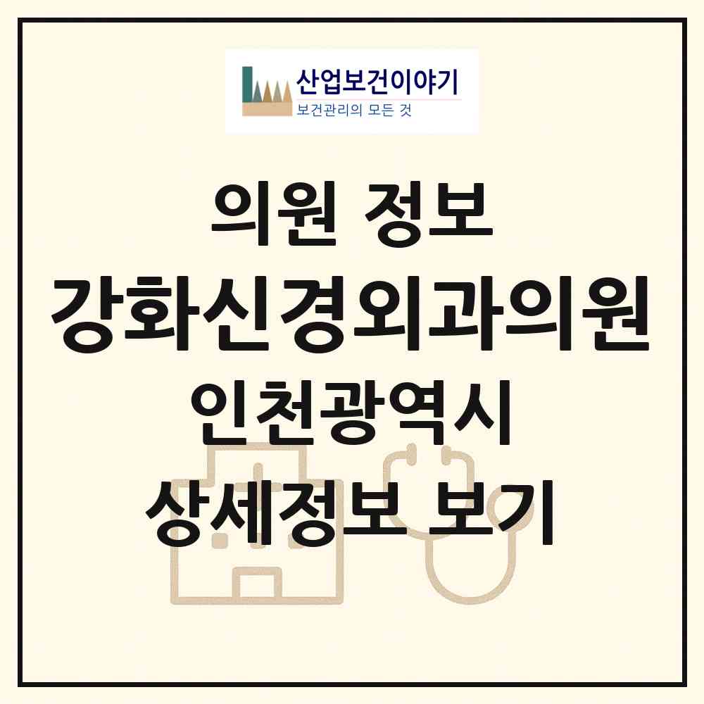 2026 강화신경외과의원 (인천 강화군 강화읍)|의원|요양기관 정보