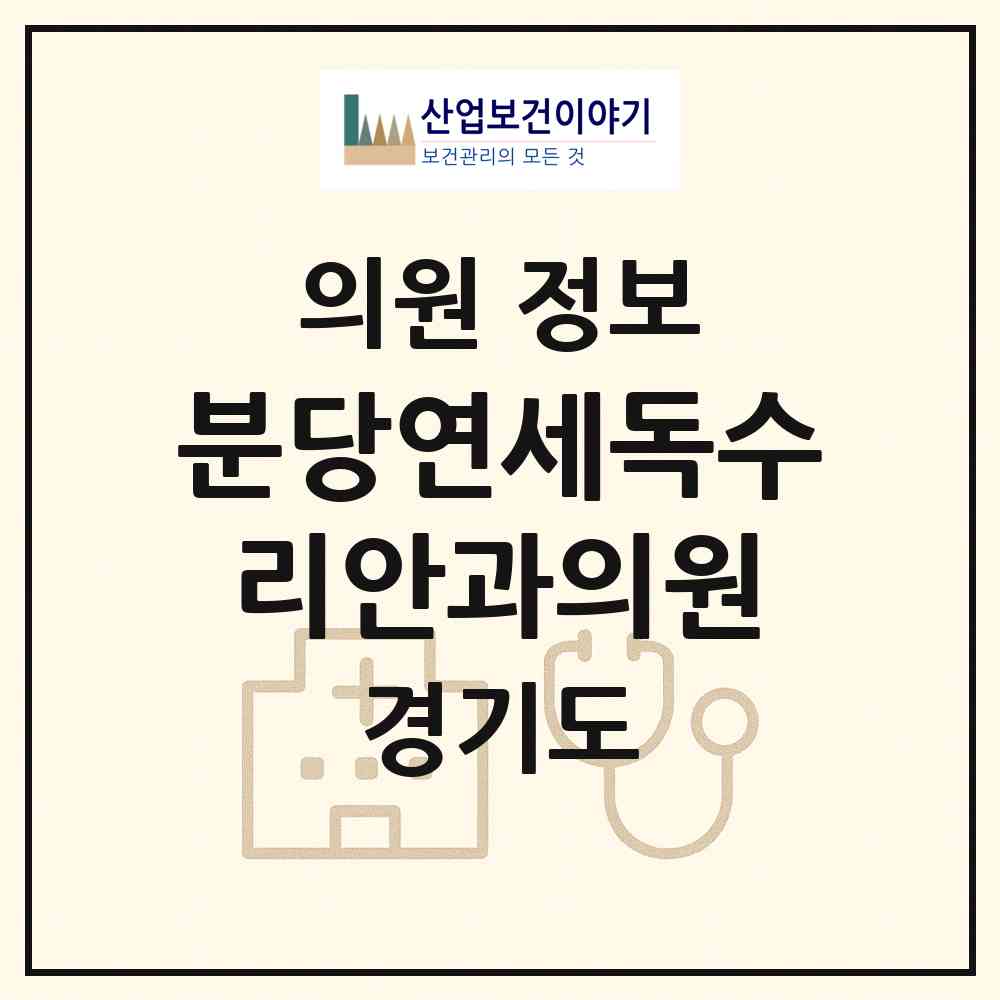 2026 분당연세독수리안과의원 (성남시 서현1동)|의원|요양기관 정보
