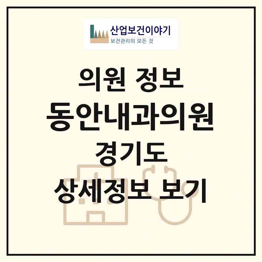 2026 동안내과의원 (안양시 관양동)|의원|요양기관 정보