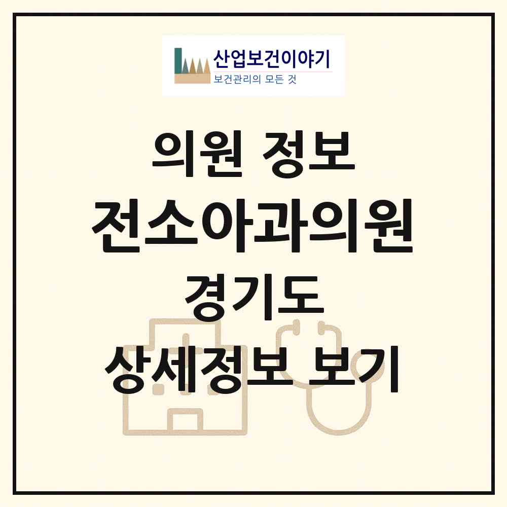 2026 전소아과의원 (군포시 군포2동)|의원|요양기관 정보