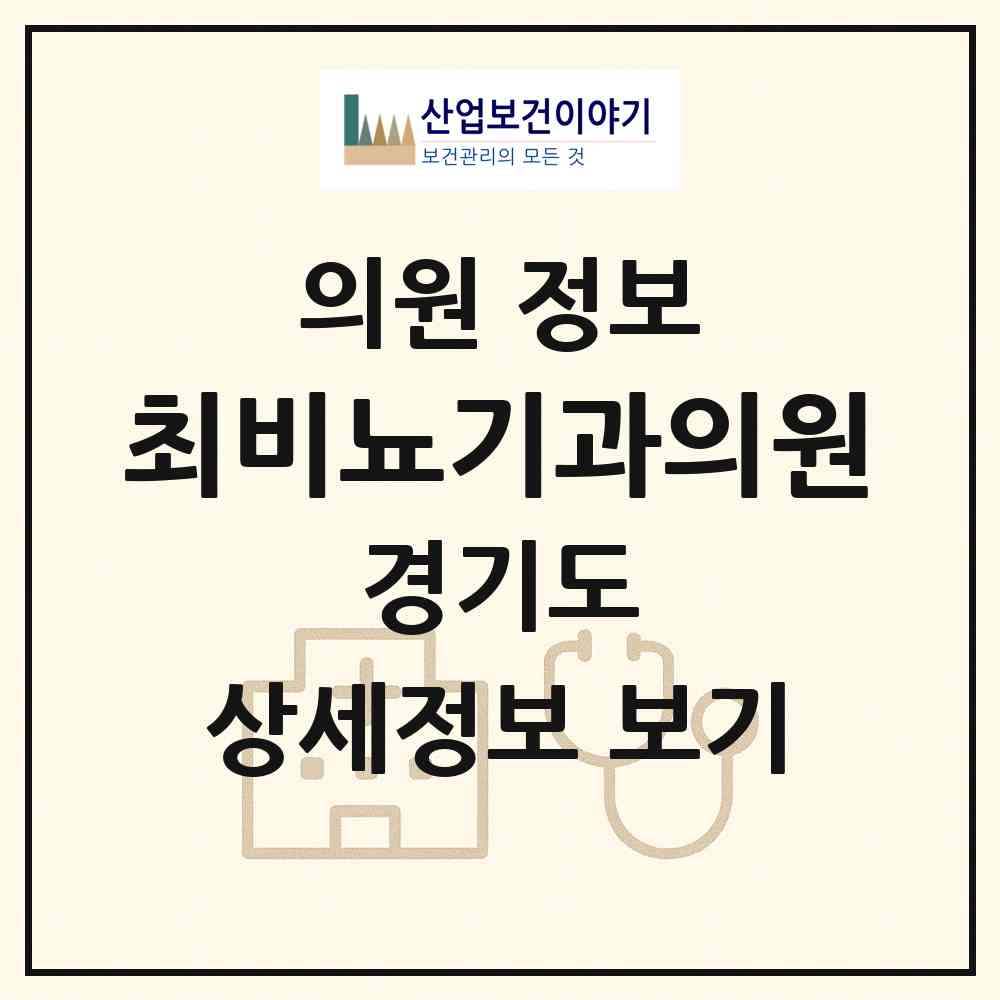 2026 최비뇨기과의원 (시흥시 정왕1동)|의원|요양기관 정보